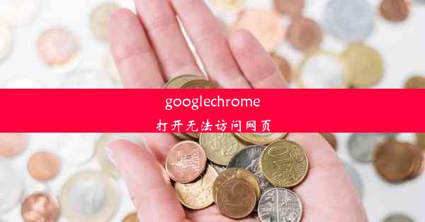 googlechrome打开无法访问网页