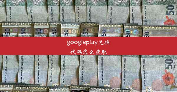 googleplay兑换代码怎么获取