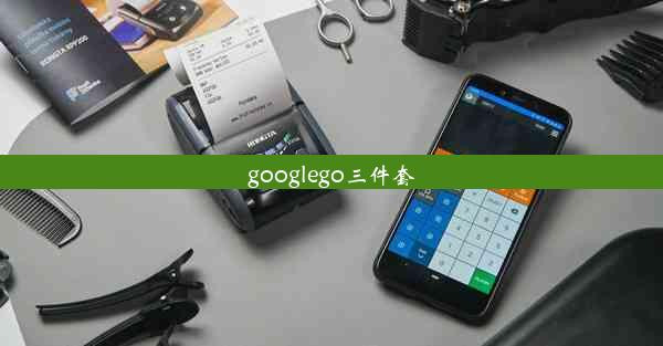 googlego三件套