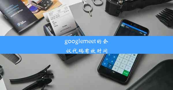 googlemeet的会议代码有效时间