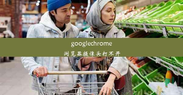 googlechrome浏览器摄像头打不开