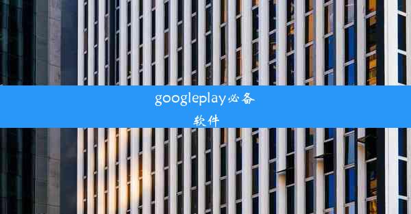 googleplay必备软件