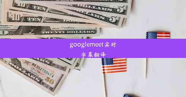 googlemeet实时字幕翻译