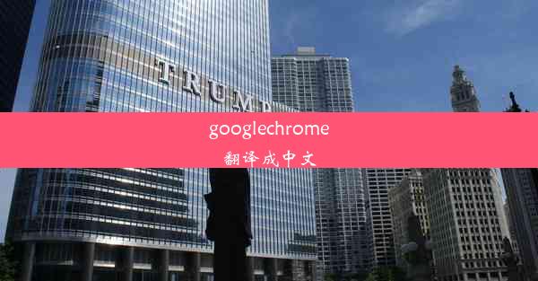 googlechrome翻译成中文