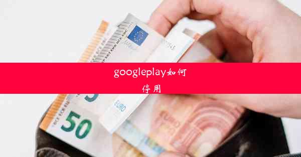 googleplay如何停用