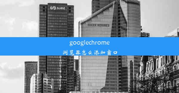 googlechrome浏览器怎么添加窗口