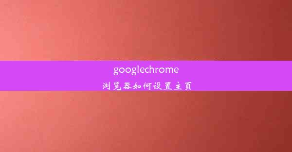 googlechrome浏览器如何设置主页