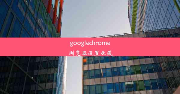 googlechrome浏览器设置收藏