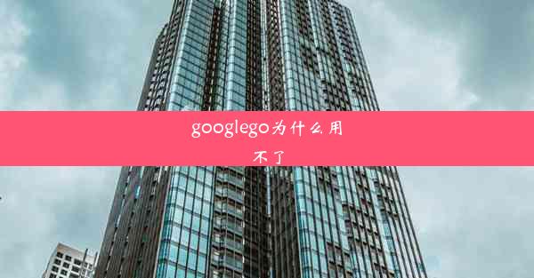 googlego为什么用不了