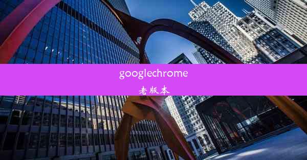 googlechrome老版本