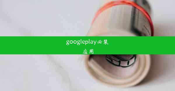 googleplay必装应用