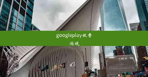 googleplay收费游戏