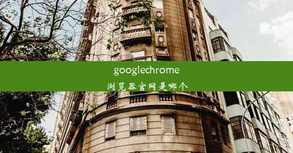 googlechrome浏览器官网是哪个