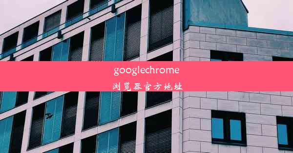 googlechrome浏览器官方地址