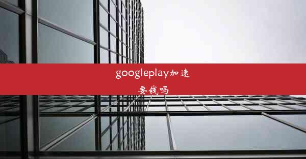 googleplay加速要钱吗