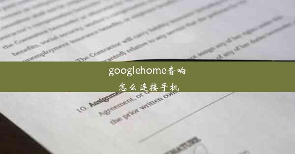 googlehome音响怎么连接手机