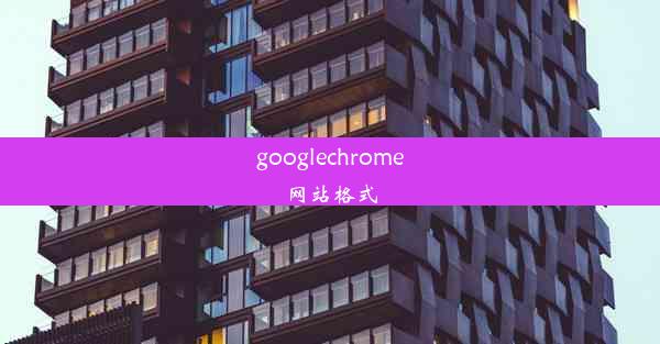 googlechrome网站格式