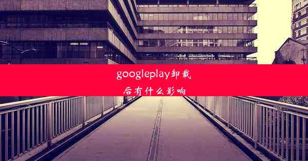 googleplay卸载后有什么影响