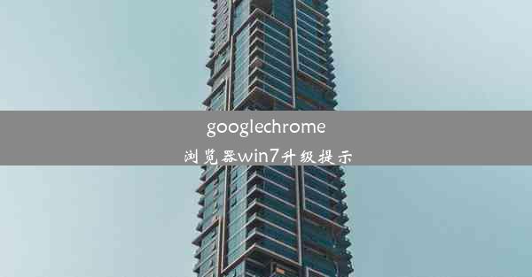 googlechrome浏览器win7升级提示