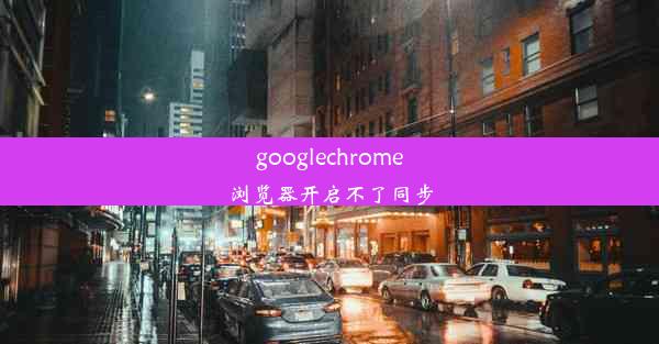 googlechrome浏览器开启不了同步