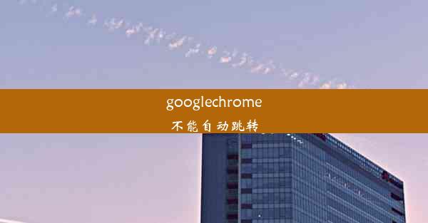 googlechrome不能自动跳转