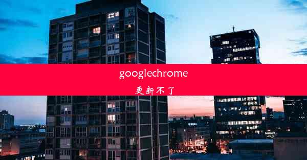 googlechrome更新不了