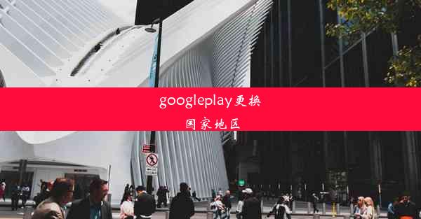 googleplay更换国家地区