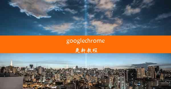 googlechrome更新教程