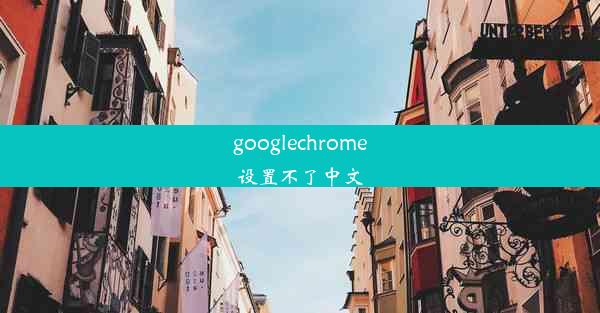 googlechrome设置不了中文