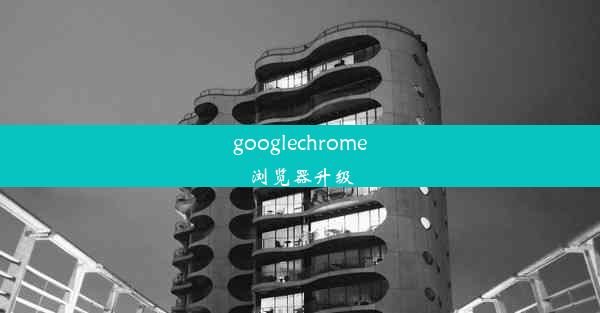 googlechrome浏览器升级