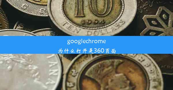 googlechrome为什么打开是360页面