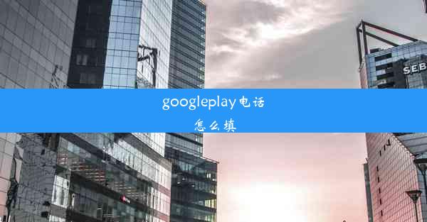 googleplay电话怎么填