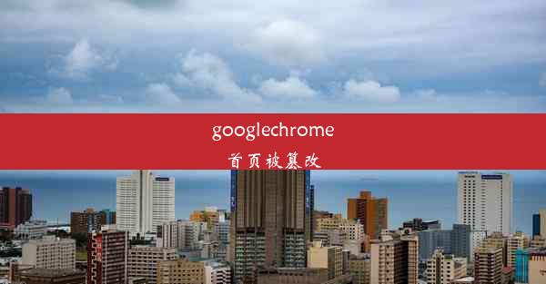 googlechrome首页被篡改