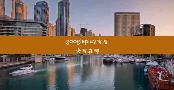 googleplay商店官网在哪