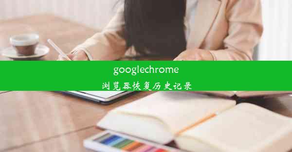 googlechrome浏览器恢复历史记录