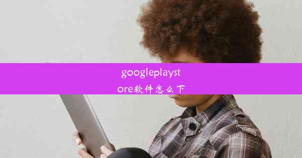 googleplaystore软件怎么下