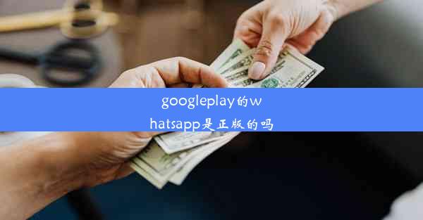 googleplay的whatsapp是正版的吗