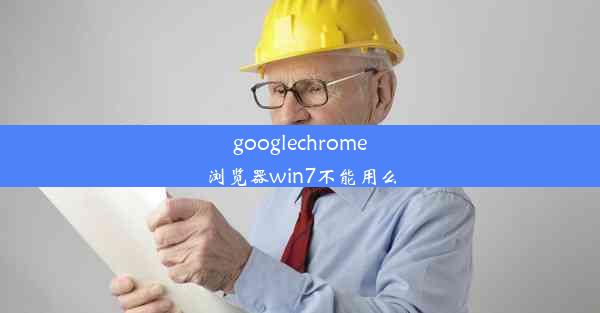 googlechrome浏览器win7不能用么