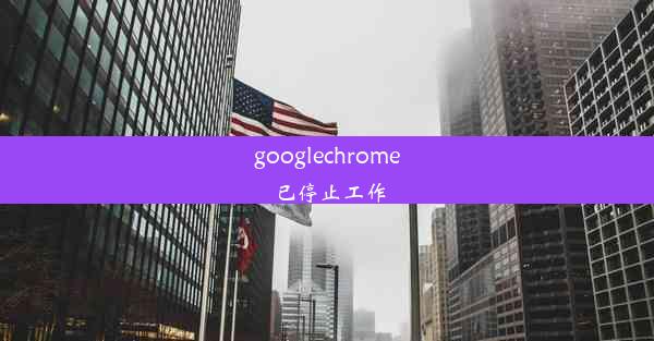 googlechrome已停止工作