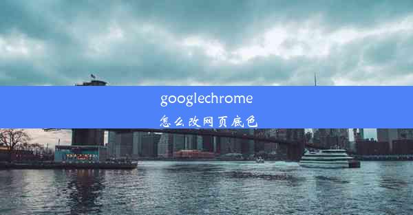 googlechrome怎么改网页底色