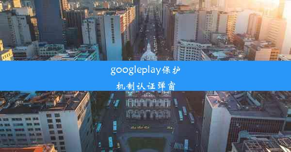 googleplay保护机制认证弹窗