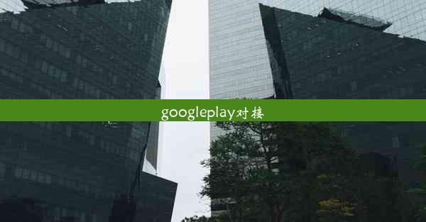 googleplay对接