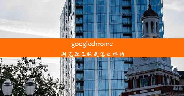 googlechrome浏览器正版是怎么样的