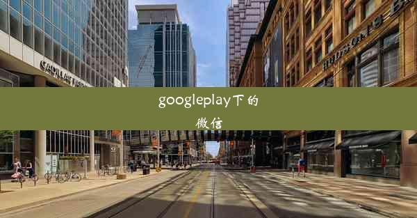 googleplay下的微信