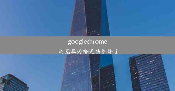 googlechrome浏览器为啥无法翻译了