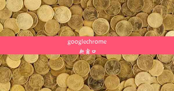 googlechrome新窗口