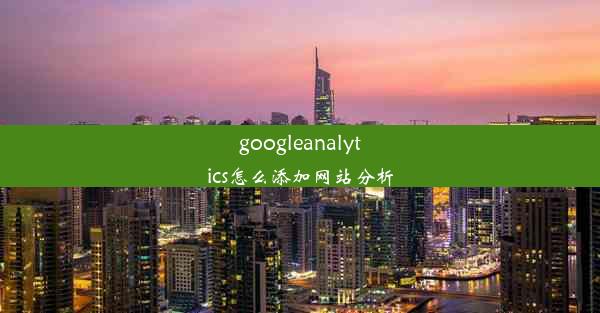 googleanalytics怎么添加网站分析