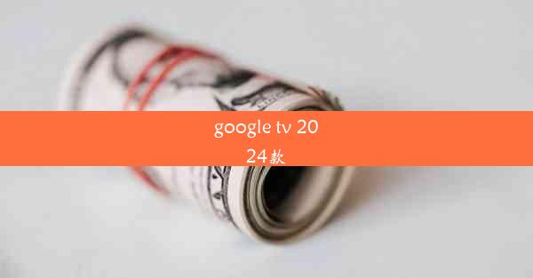 google tv 2024款