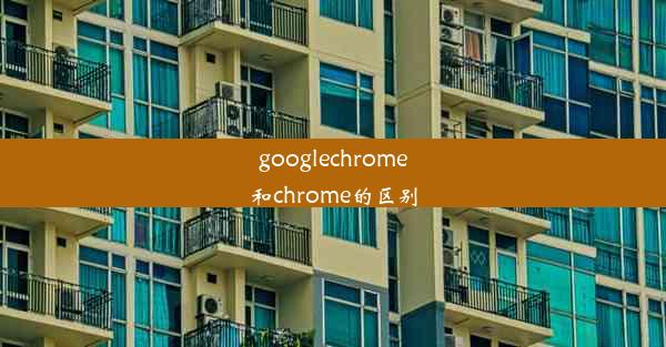 googlechrome和chrome的区别