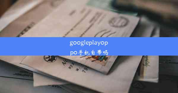 googleplayoppo手机自带吗